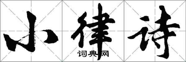 胡問遂小律詩行書怎么寫