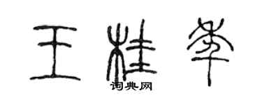 陳聲遠王桂年篆書個性簽名怎么寫