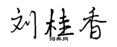 曾慶福劉桂香行書個性簽名怎么寫