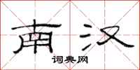 范連陞南漢隸書怎么寫