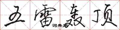 駱恆光五雷轟頂行書怎么寫