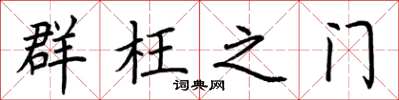 荊霄鵬群枉之門楷書怎么寫