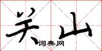 周炳元關山楷書怎么寫