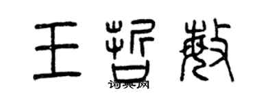 曾慶福王哲敏篆書個性簽名怎么寫