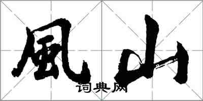 胡問遂風山行書怎么寫