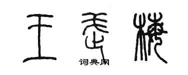 陳墨王武梅篆書個性簽名怎么寫