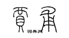 陳墨賈甫篆書個性簽名怎么寫