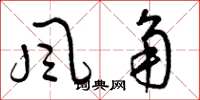 曾慶福風角草書怎么寫