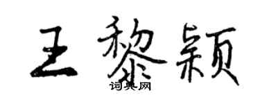 曾慶福王黎穎行書個性簽名怎么寫