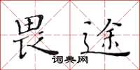黃華生畏途楷書怎么寫