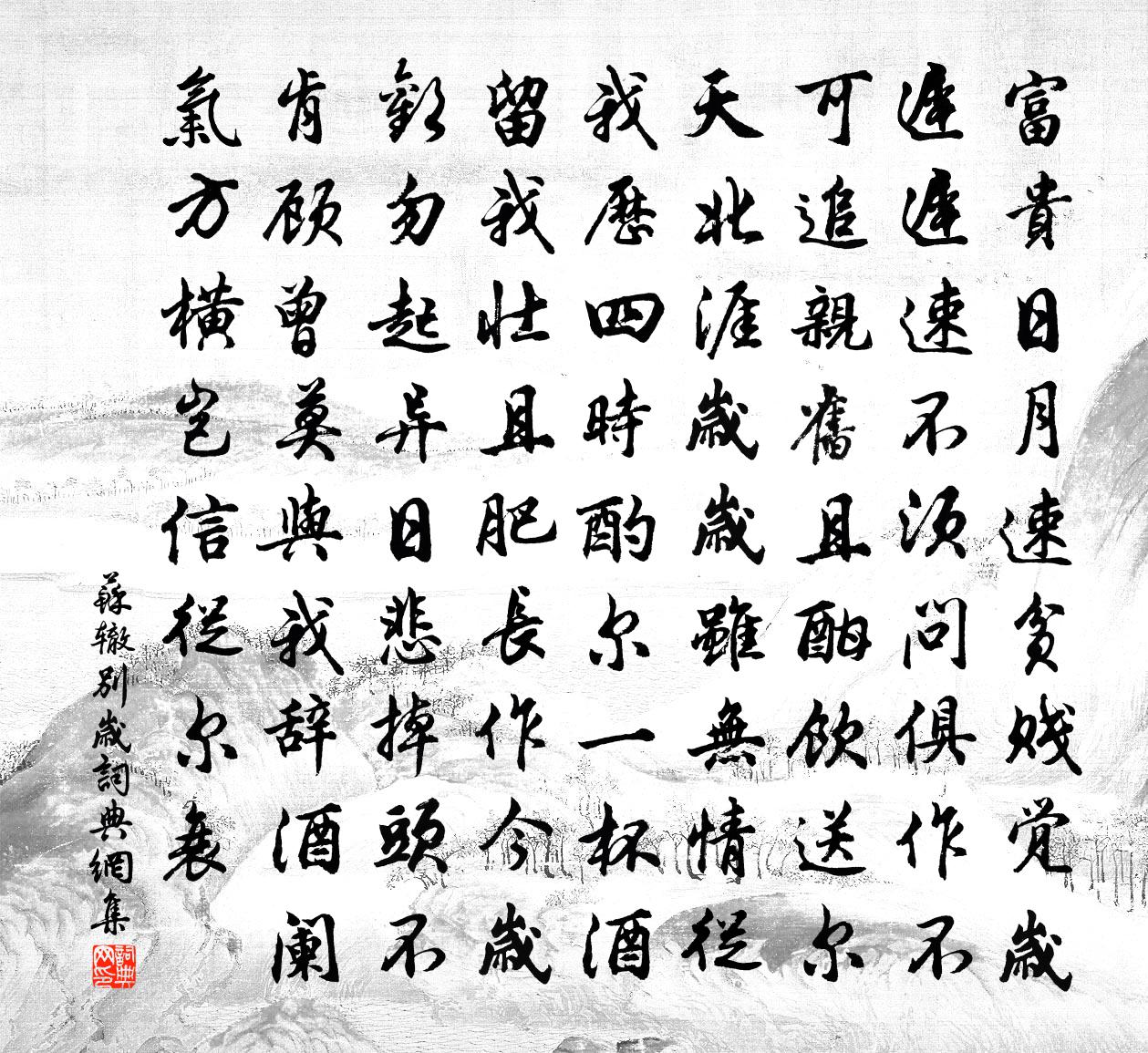 蘇轍別歲書法作品欣賞