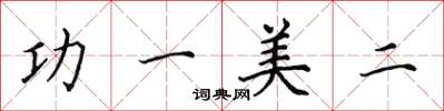 田英章功一美二楷書怎么寫