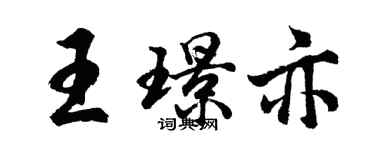 胡問遂王璟亦行書個性簽名怎么寫