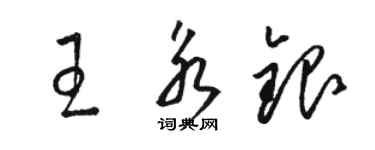 駱恆光王永銀草書個性簽名怎么寫