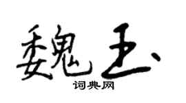 曾慶福魏玉行書個性簽名怎么寫
