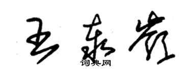 朱錫榮王泰嶺草書個性簽名怎么寫