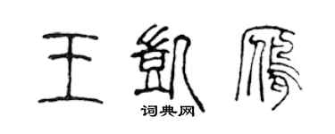 陳聲遠王凱雁篆書個性簽名怎么寫