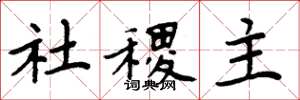 周炳元社稷主楷書怎么寫
