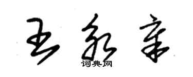 朱錫榮王永章草書個性簽名怎么寫