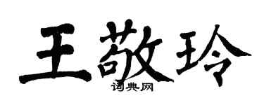 翁闓運王敬玲楷書個性簽名怎么寫