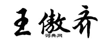 胡問遂王傲齊行書個性簽名怎么寫
