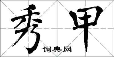 翁闓運秀甲楷書怎么寫