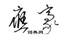 駱恆光應豪草書個性簽名怎么寫