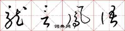 梁錦英龍言鳳語草書怎么寫