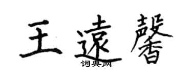 何伯昌王遠馨楷書個性簽名怎么寫