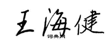 王正良王海健行書個性簽名怎么寫
