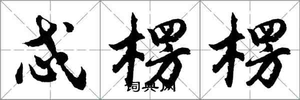 胡問遂忒楞楞行書怎么寫