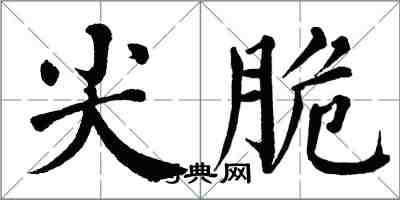 翁闓運尖脆楷書怎么寫