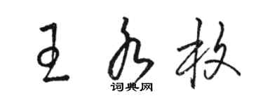 駱恆光王水枚草書個性簽名怎么寫