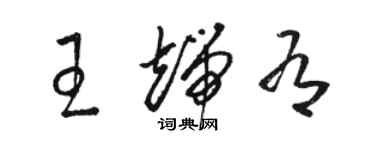 駱恆光王端有草書個性簽名怎么寫