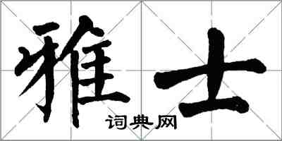 翁闓運雅士楷書怎么寫