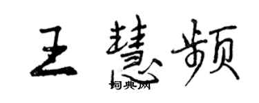 曾慶福王慧頻行書個性簽名怎么寫