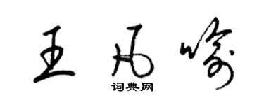 梁錦英王凡喻草書個性簽名怎么寫