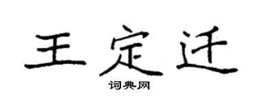袁強王定遷楷書個性簽名怎么寫