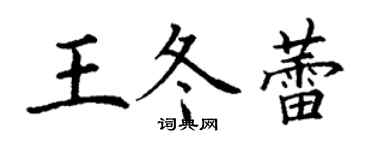 丁謙王冬蕾楷書個性簽名怎么寫