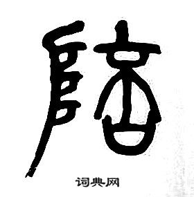 章太炎千字文中陪的寫法