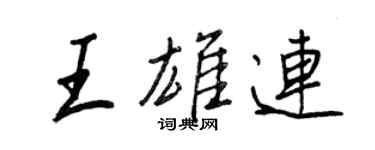 王正良王雄連行書個性簽名怎么寫