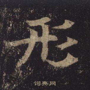 褚遂良孟法師碑中形的寫法