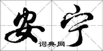 胡問遂安寧行書怎么寫