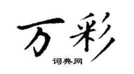 丁謙萬彩楷書個性簽名怎么寫