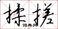 絳府的意思_絳府的解釋_國語詞典