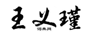 胡問遂王義瑾行書個性簽名怎么寫