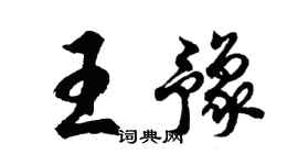 胡問遂王豫行書個性簽名怎么寫