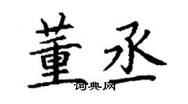 丁謙董丞楷書個性簽名怎么寫