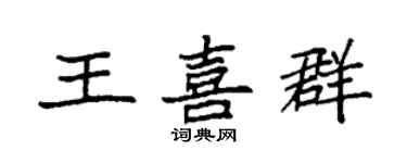 袁強王喜群楷書個性簽名怎么寫