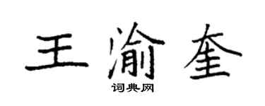 袁強王渝奎楷書個性簽名怎么寫
